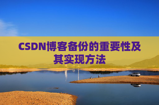 CSDN博客备份的重要性及其实现方法